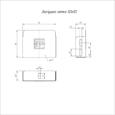 Заглушка лотка Стандарт 50х50