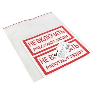 Знак ''Не включать. Работают люди'' 100х200мм