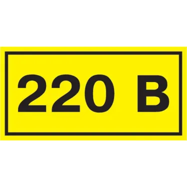 Знак безопасности 220В 90х38