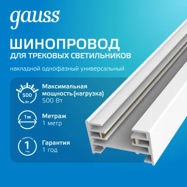 Шинопровод осветительный накладной 1м белый (с адаптером питания и заглушкой) | TR101 | Gauss