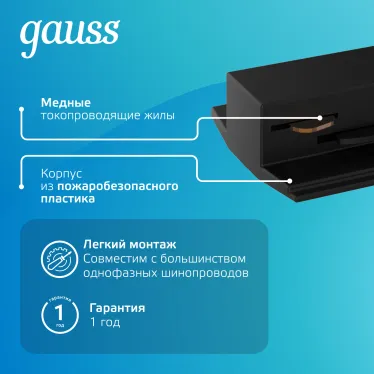 Адаптер питания для подключения светильника к трековой системе (с фиксирующей шайбой) цвет черный | TR126 | Gauss