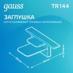 Заглушка для встраиваемого трекового осветительного шинопровода белый | TR144 | Gauss