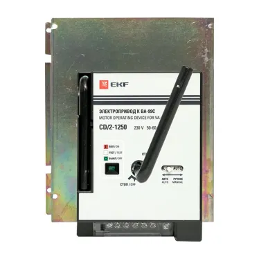Электропривод к ВА-99С CD/2-1250 EKF