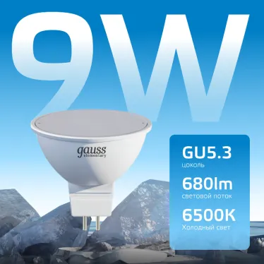 Лампа светодиодная LED 9 Вт 680 лм 6500К софит MR16 холодный GU5.3 AC 220В Elementary Gauss