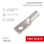 Наконечник ТМЛ 10-6-5 (10кв мм - 6мм) ГОСТ 7386-80, 100шт, REXANT