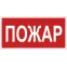 Знак безопасности BL-2915B.F20"Пожар" | a17805 | Белый свет