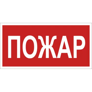 Знак безопасности BL-2915B.F20"Пожар" | a17805 | Белый свет