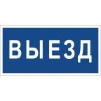 Знак безопасности BL-3015B.N11"Выезд" | a21258 | Белый свет