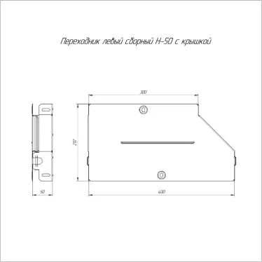 Переходник левый с крышкой Стандарт 400х300х50