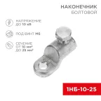 Наконечник болтовой 1НБ-0-005 (10-25) 20шт, REXANT