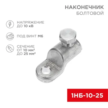 Наконечник болтовой 1НБ-0-005 (10-25) 20шт, REXANT