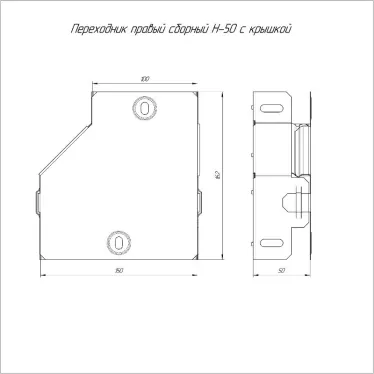 Переходник правый с крышкой Стандарт 150х100х50