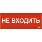 Этикетка самоклеящаяся 240х90мм ''Не входить'' IEK
