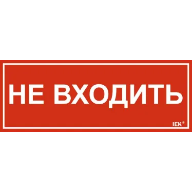 Этикетка самоклеящаяся 240х90мм ''Не входить'' IEK