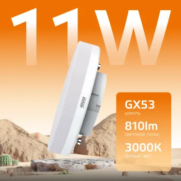 Лампа светодиодная LED 11 Вт 810 лм 3000К таблетка теплый GX53 AC 220В Elementary Gauss