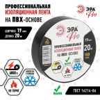 Изолента ПВХ Профессиональная 19мм*20м 150 мкм, черная (5/200/6000)