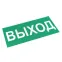 Знак ВЫХОД 150х300мм PROxima