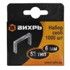 Скобы для мебельного степлера 6 мм тип 53 (1000 шт)