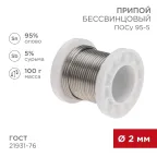 Припой ПОСу 95-5, 100г, 2мм, (олово 95%, сурьма 5%), бессвинцовый, ГОСТ 21931-76, катушка