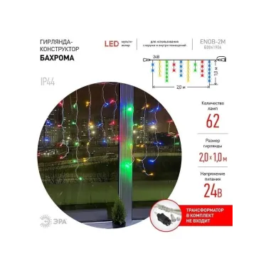 ENOB-2M Гирлянда LED Бахрома 2м*1м мультиколор, 24V, IP44 (80/960) необходим трансформатор Б0041911 приобретается отдельно
