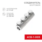 Соединитель болтовой 4СБ-1-005 (25-50) 5шт, REXANT