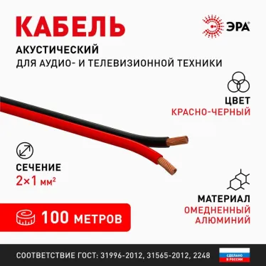 Кабель акустический 2х1.0 красно-черный 100м