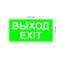 Пиктограмма бэклит для аварийного светильника SSA-103 ''Выход-EXIT'' 259x135мм INFO-SSA-116 ЭРА