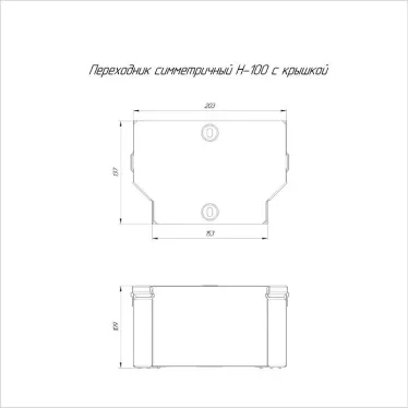 Переходник симметричный с крышкой Стандарт 200х150х100