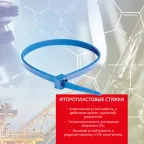 Хомут ETFE химически устойчивый из фторопласта, голубой, 3,6х200