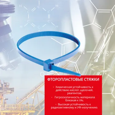 Хомут ETFE химически устойчивый из фторопласта, голубой, 3,6х200