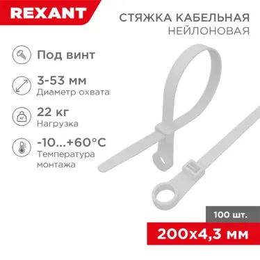 Хомут-стяжкa нейлоновая под винт 200x4,3 мм, белая, упаковка 100 шт, REXANT