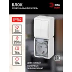 Блок розетка+выкл. двойн. верт. IP54, 16A(10AX)-250В, ОУ, Эра Эксперт, белый, 11-7408-01