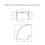 Поворот на 90 градусов 25х16 (4 шт/комп)