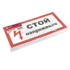 Знак пластик ''Стой! Напряжение'' S06 (150х300мм)