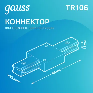 Коннектор для трековых шинопроводов прямой (I) белый | TR106 | Gauss