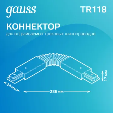 Коннектор для трековых шинопроводов гибкий (I) белый | TR118 | Gauss