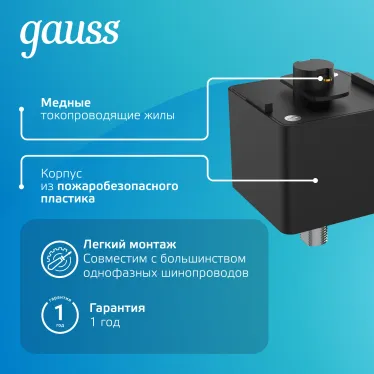 Адаптер питания для подключения светильника к трековой системе, цвет черный | TR124 | Gauss