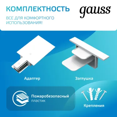 Шинопровод осветительный встраиваемый 1м белый (с адаптером питания и заглушкой) | TR127 | Gauss