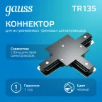 Коннектор для встраиваемого шинопровода осветительного (T) черный | TR135 | Gauss