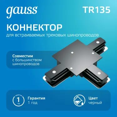 Коннектор для встраиваемого шинопровода осветительного (T) черный | TR135 | Gauss