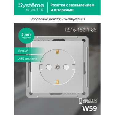 Розетка W59 скрытая, с заземлением, со шторками, 16А, механизм, белый