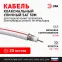 Кабель коаксиальный SAT 50м 75 Ом Cu/(оплётка Cu 75%) PVC цвет белый 20 м