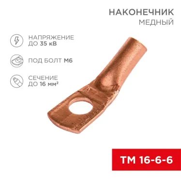 Наконечник медный ТМ 16-6-6 (16кв мм - 6мм) 100шт, REXANT