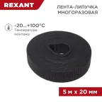 лента-липучка многоразовая 5 м х 20 мм, черная (1 шт.), REXANT