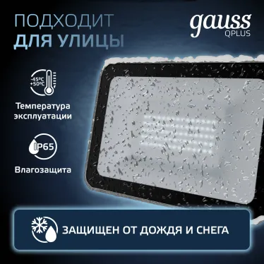 Прожектор светодиодный  Qplus 50W 4250lm 6500K 200-240V IP65 графитовый LED 1/10 | 690511350 | Gauss