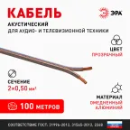Кабель акустический 2х0.5 прозрачный 100м