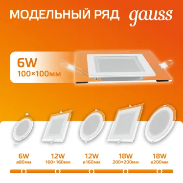 Светильник светодиодный встраиваемый квадратный с декоративным стеклом 6W 3000K 1/40 | 948111106 | Gauss