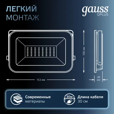 Прожектор светодиодный Qplus 30W 2550lm 6500K 200-240V IP65 графитовый LED 1/10 | 690511330 | Gauss