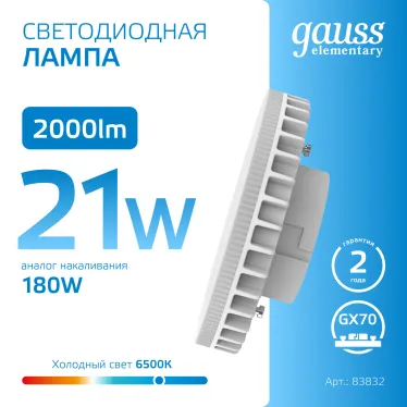 Лампа светодиодная Elementary GX70 21W 2000lm 6500K LED 1/10/50 | 83832 | Gauss