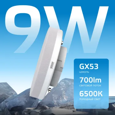 Лампа светодиодная LED Elementary GX53 9W 680lm 6500K 1/10/100 | 83839 | Gauss